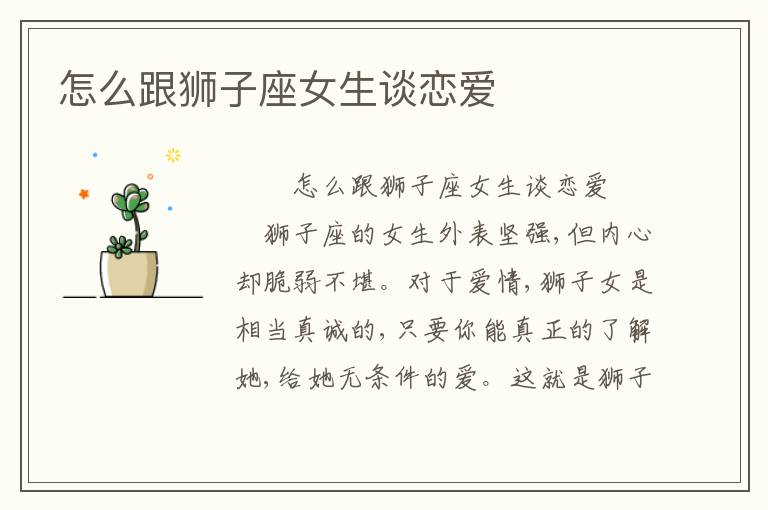 怎么跟狮子座女生谈恋爱
