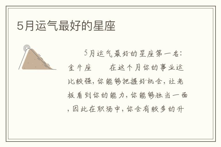 5月运气最好的星座