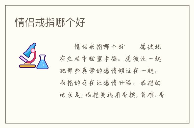 情侣戒指哪个好