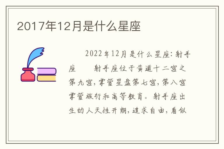 2017年12月是什么星座