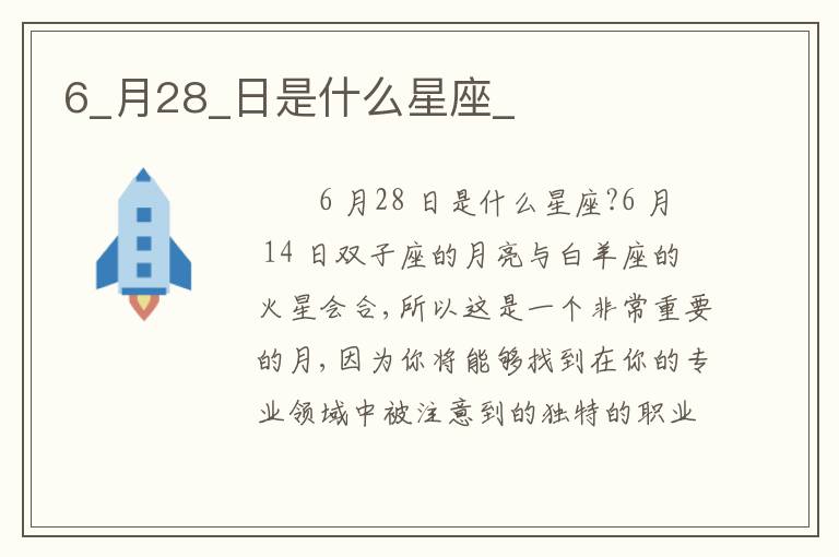 6_月28_日是什么星座_