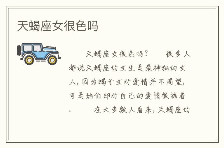 天蝎座女很色吗