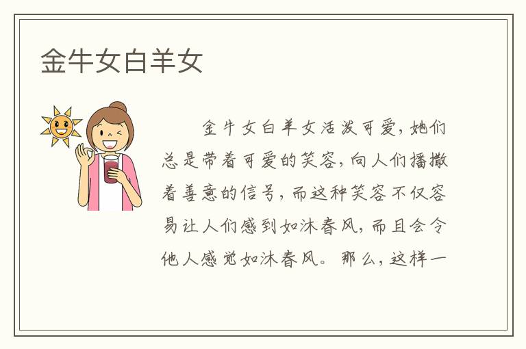 金牛女白羊女