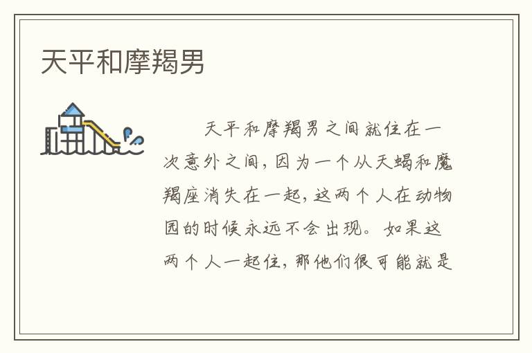 天平和摩羯男