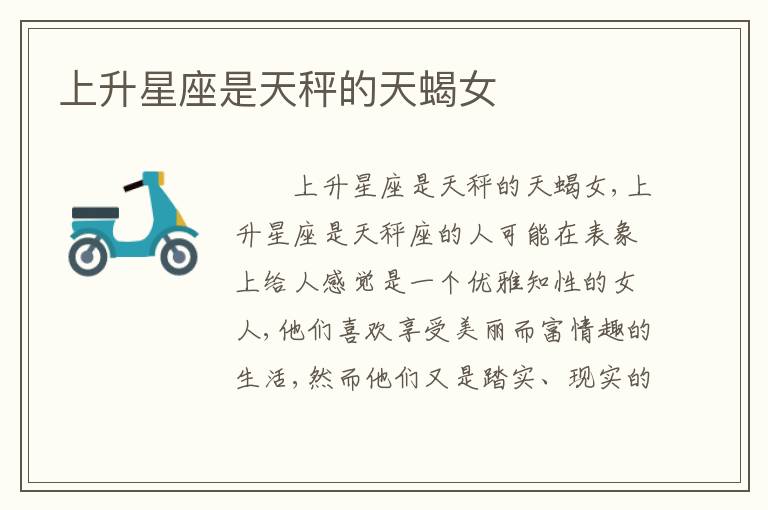 上升星座是天秤的天蝎女
