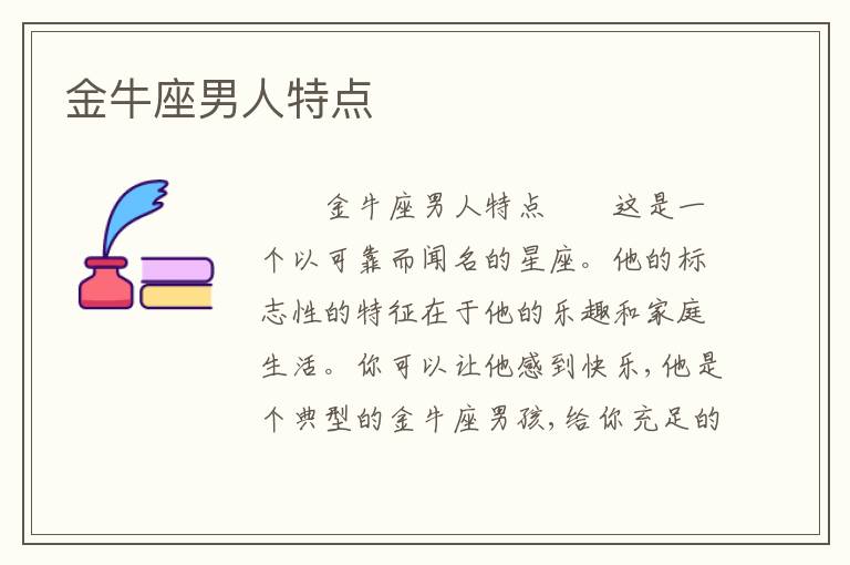 金牛座男人特点