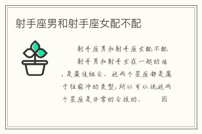 射手座男和射手座女配不配