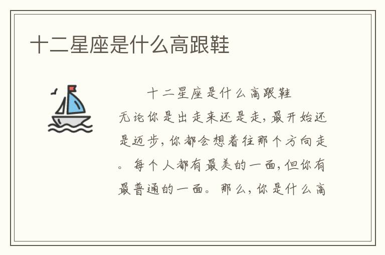 十二星座是什么高跟鞋