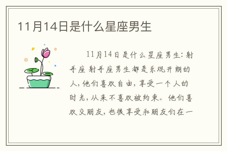 11月14日是什么星座男生
