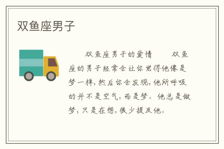 双鱼座男子