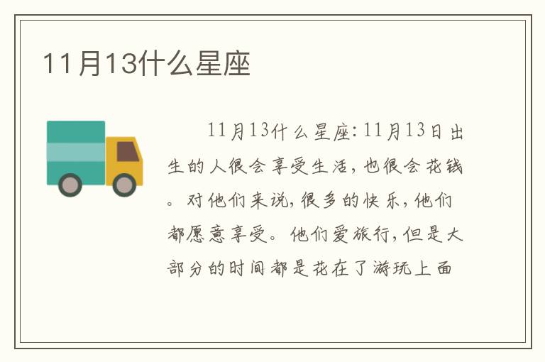 11月13什么星座