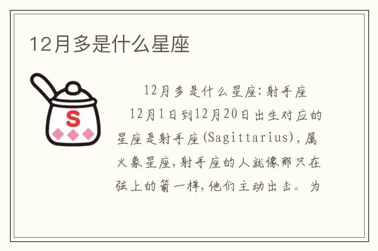 12月多是什么星座
