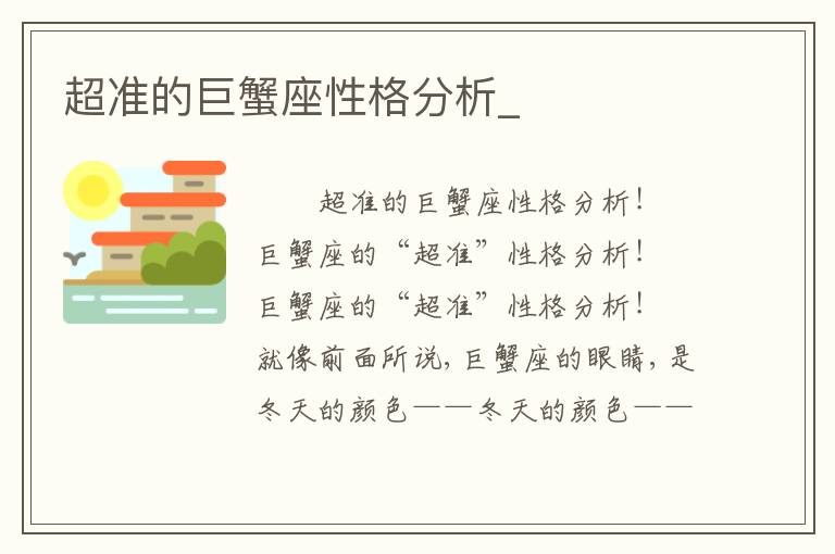 超准的巨蟹座性格分析_