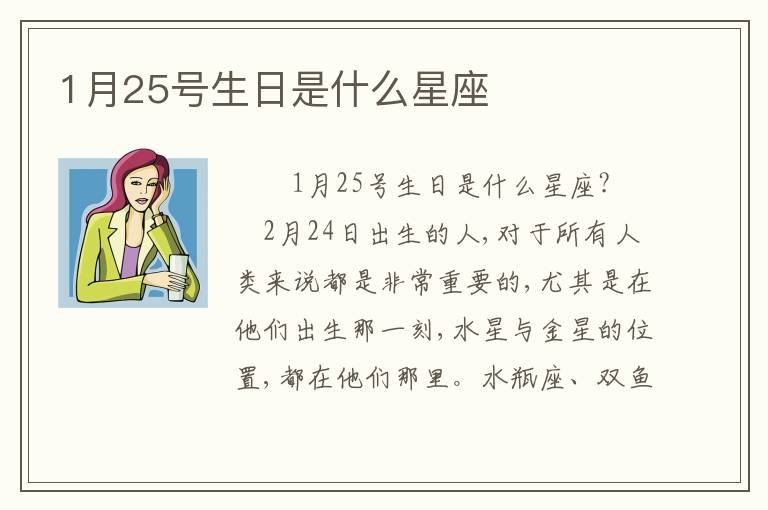 1月25号生日是什么星座