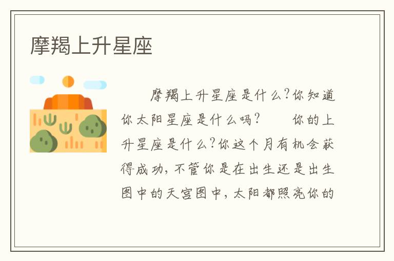 摩羯上升星座