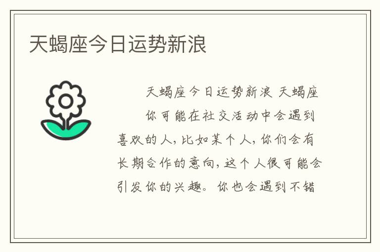 天蝎座今日运势新浪