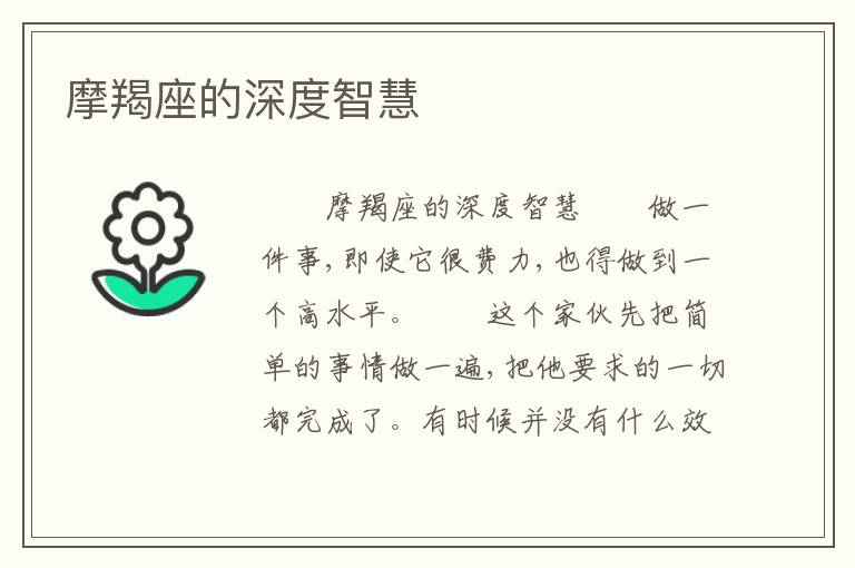 摩羯座的深度智慧