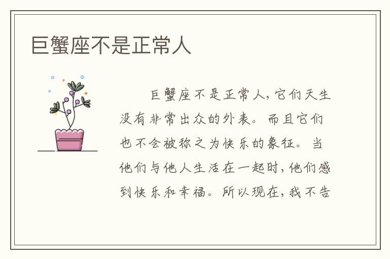 巨蟹座不是正常人