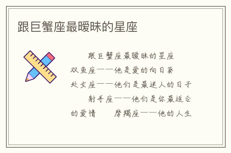 跟巨蟹座最暧昧的星座