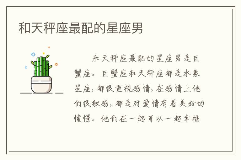 和天秤座最配的星座男
