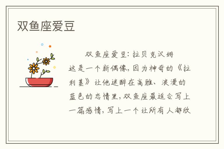 双鱼座爱豆