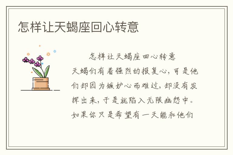 怎样让天蝎座回心转意