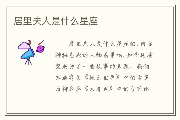 居里夫人是什么星座