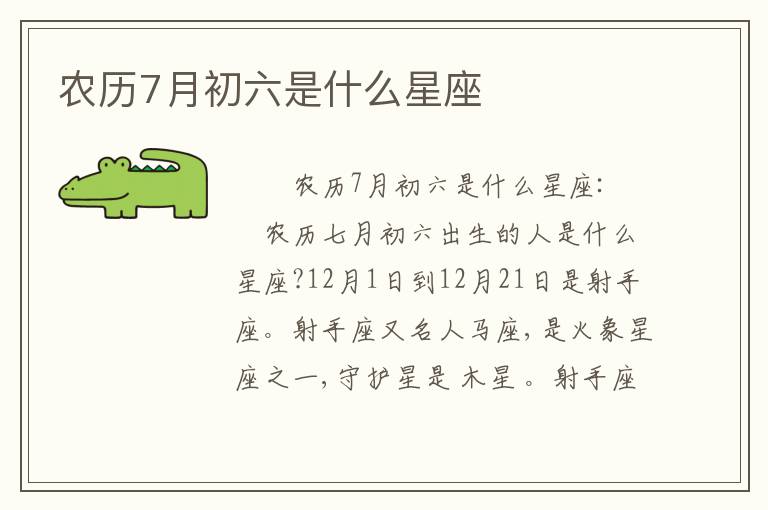农历7月初六是什么星座