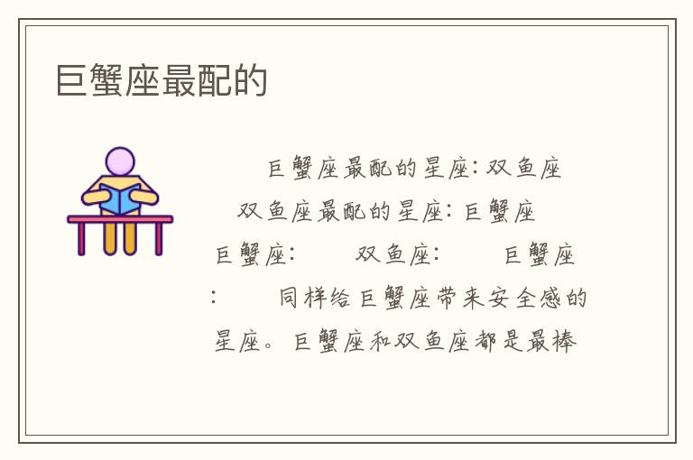 巨蟹座最配的