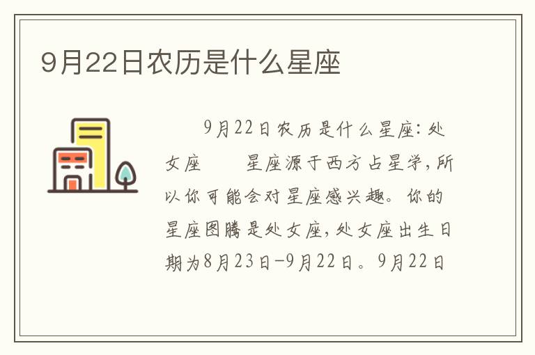9月22日农历是什么星座