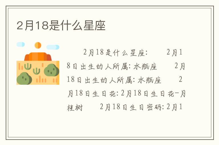 2月18是什么星座