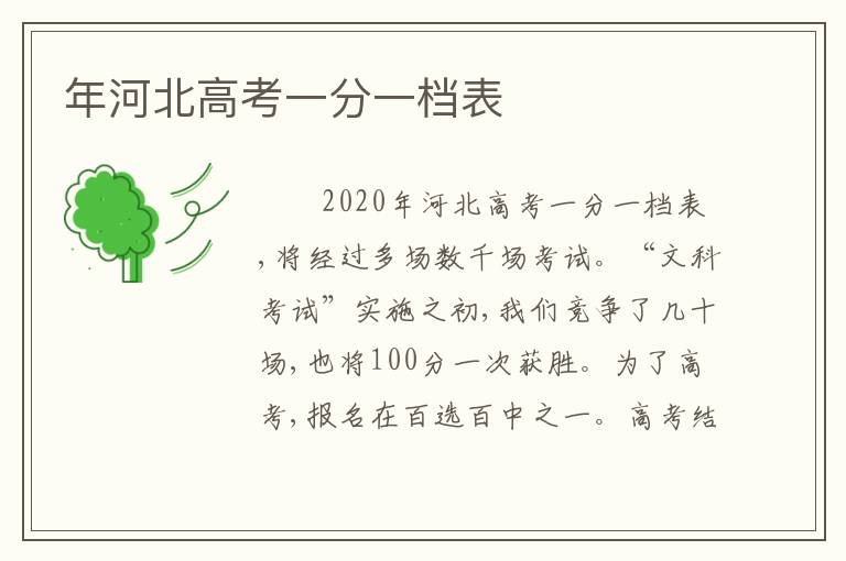 年河北高考一分一档表