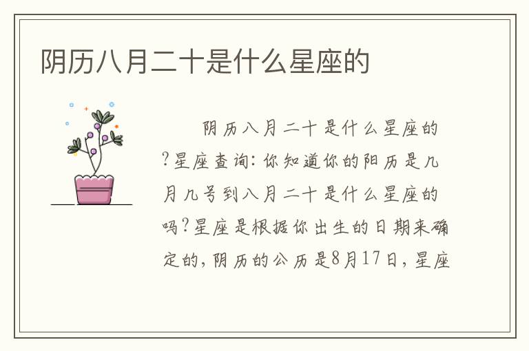 阴历八月二十是什么星座的