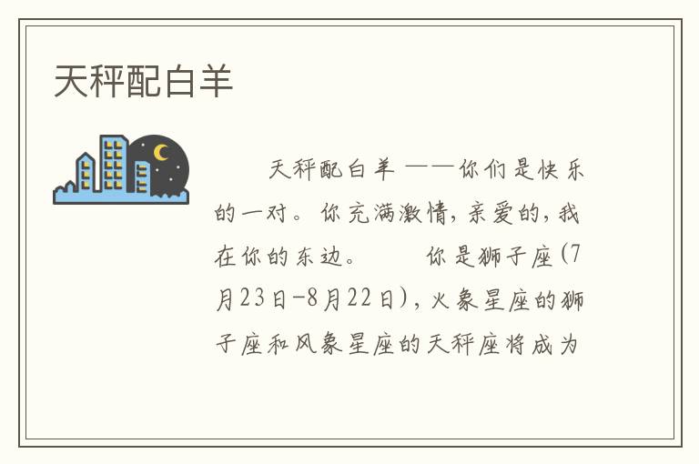 天秤配白羊