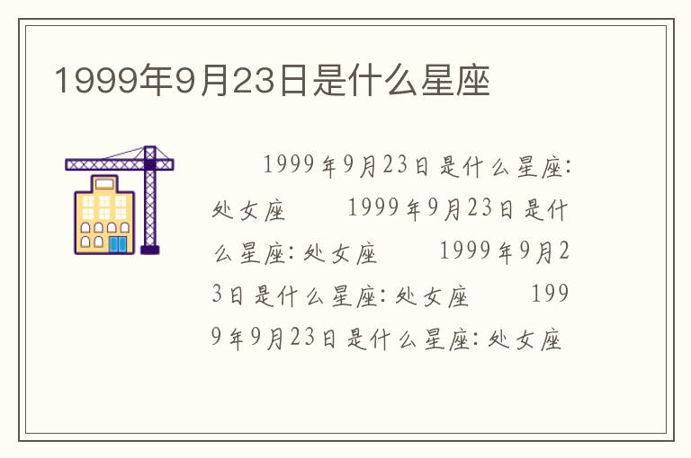 1999年9月23日是什么星座