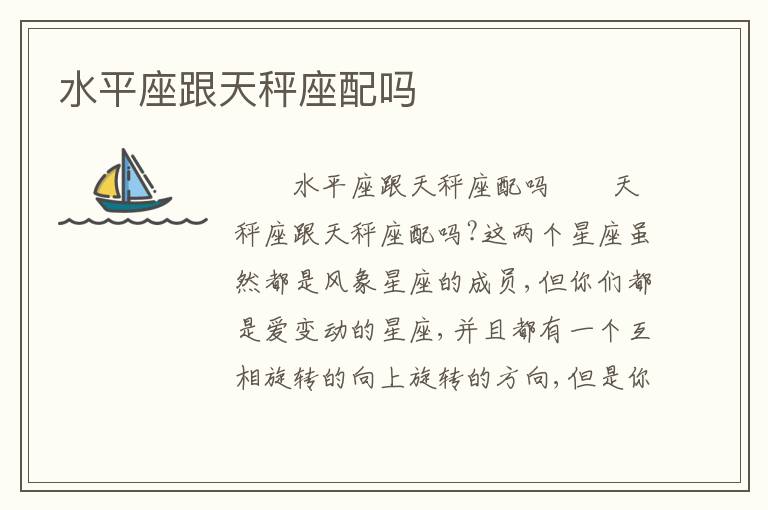 水平座跟天秤座配吗