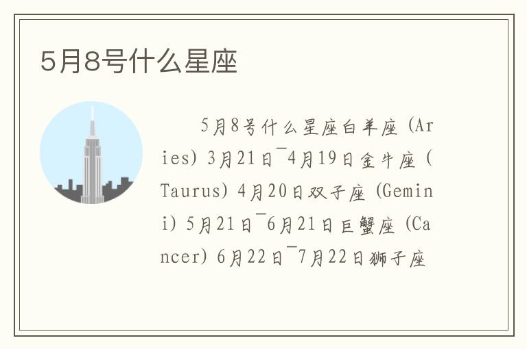 5月8号什么星座