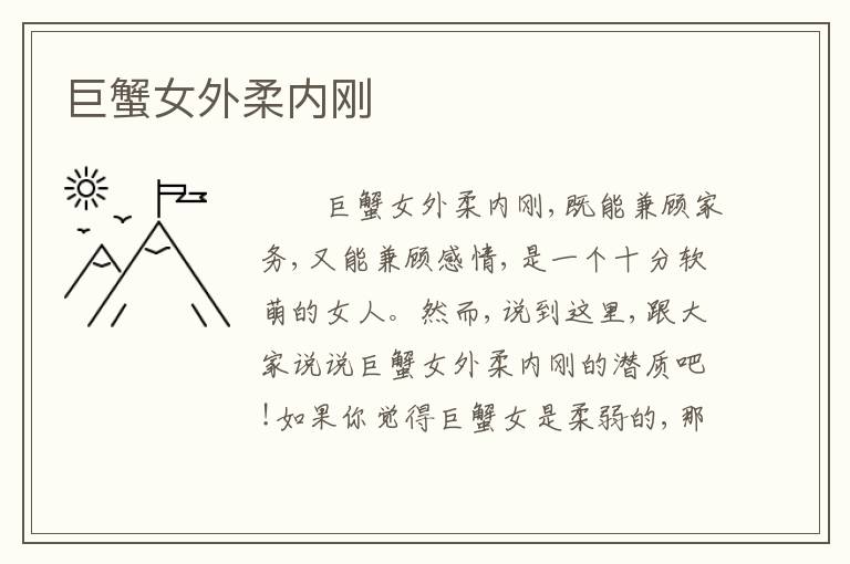 巨蟹女外柔内刚