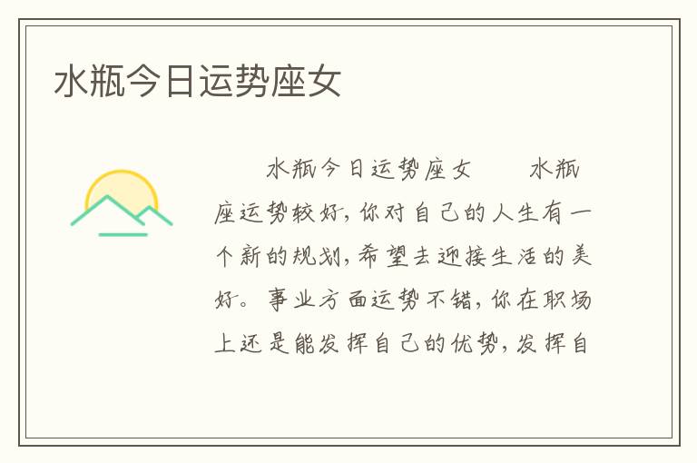 水瓶今日运势座女