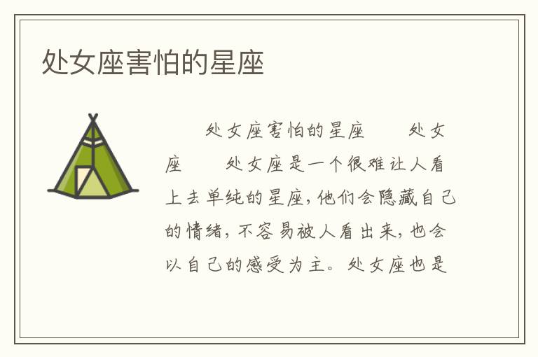 处女座害怕的星座