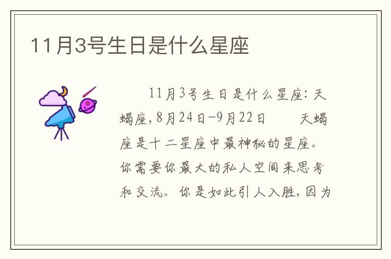 11月3号生日是什么星座
