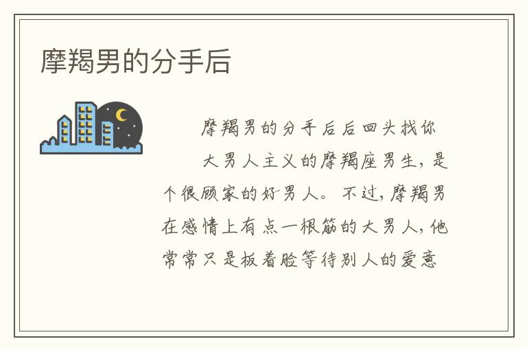 摩羯男的分手后