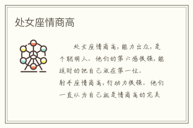 处女座情商高