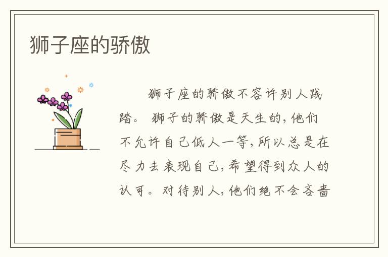 狮子座的骄傲