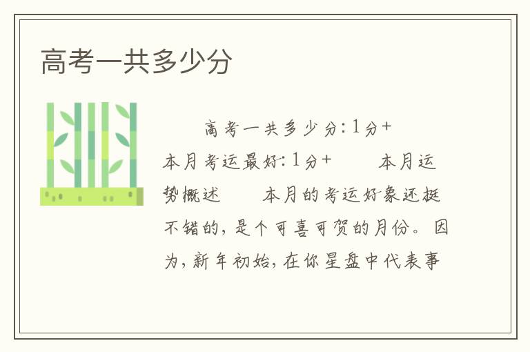 高考一共多少分