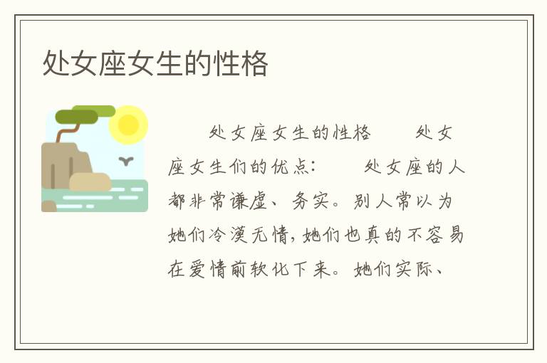 处女座女生的性格
