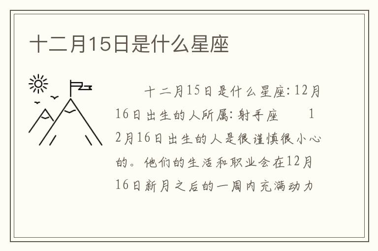 十二月15日是什么星座