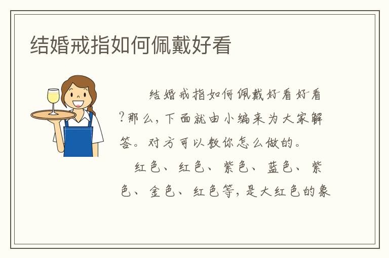 结婚戒指如何佩戴好看