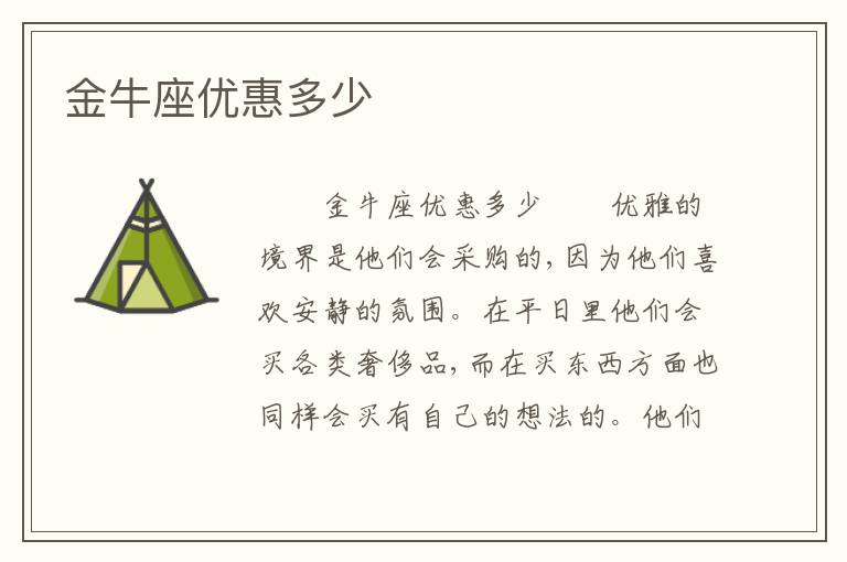 金牛座优惠多少