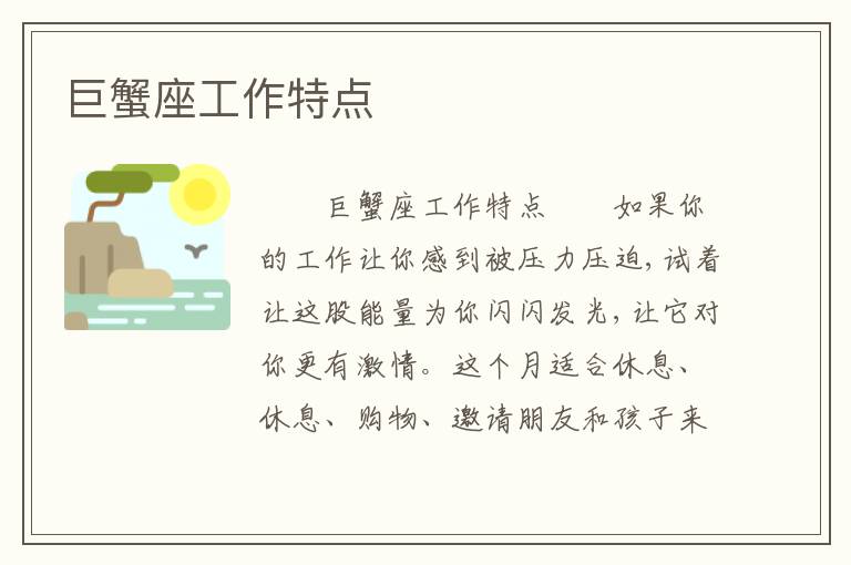 巨蟹座工作特点